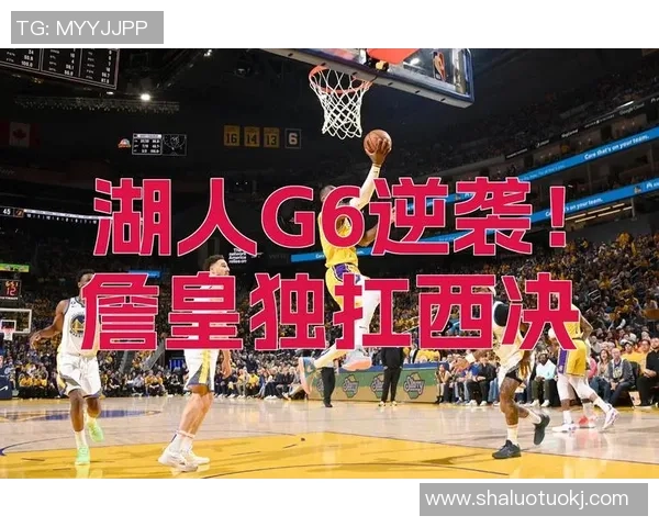 湖人对决热火G6精彩直播在线观看全程回顾与赛后分析