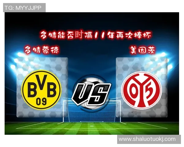 美因茨主场迎战多特蒙德11月24日精彩对决前瞻与分析