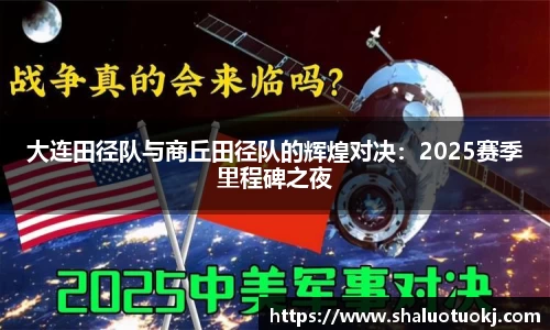 大连田径队与商丘田径队的辉煌对决：2025赛季里程碑之夜